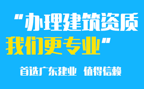 东莞建筑工程资质代办条件条件要求?_广东建业