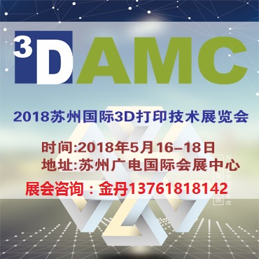 2018苏州国际3D打印技术展览会