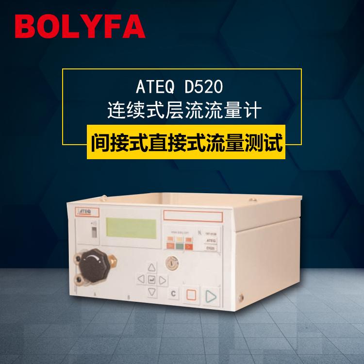 气密性检测仪ATEQ D520深圳爱迪克