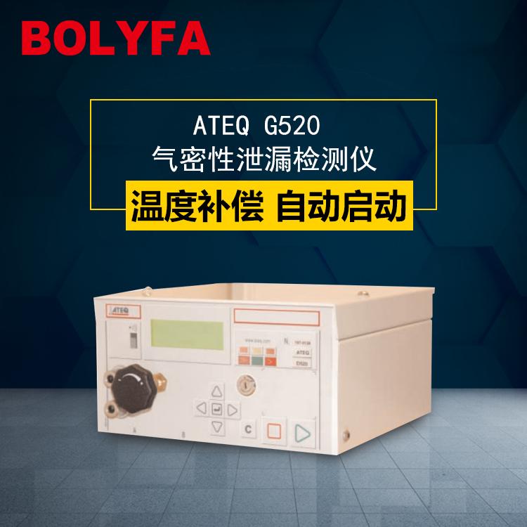 气密性检测仪ATEQ G520天然气微漏测试