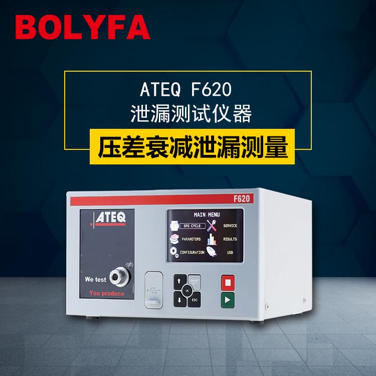 气密性测漏仪ATEQ F620深圳阿黛凯