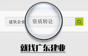 建筑企业资质公司转让_广东建业