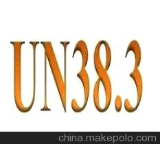 锂离子电池 UN38.3空海运鉴定