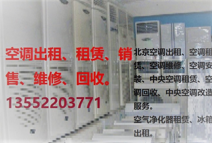 北京中央空调回收价格|中央空调回收联系电话