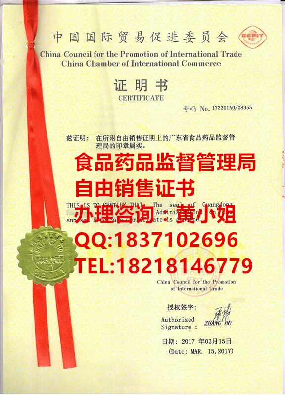 自由销售证书CFS认证  中国贸易促进委员会认证