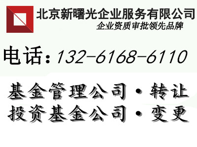 基金管理公司转让变更流程 新成立基金公司转让价格