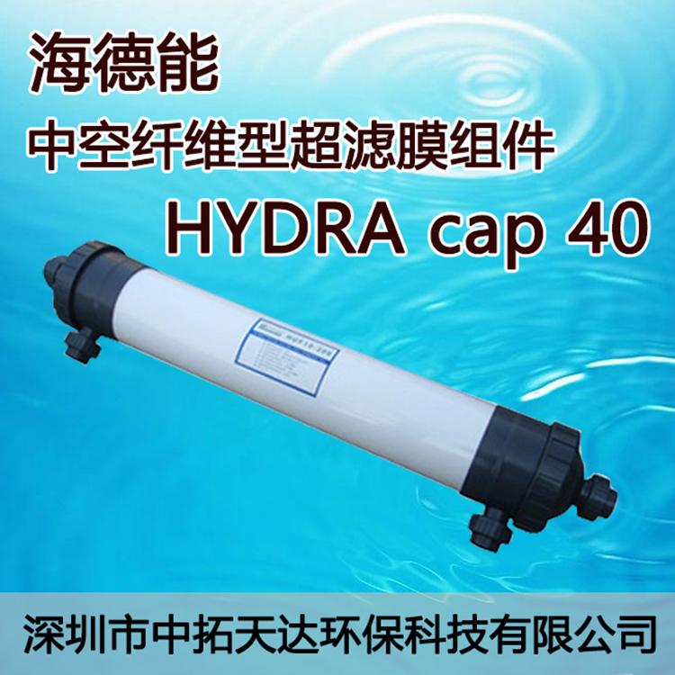 供应：海德能 HYDRAcap 40中空纤维型超滤膜组件深圳中拓环保