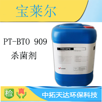 供应：宝莱尔PT-BIO 909 杀菌剂  中拓环保科技