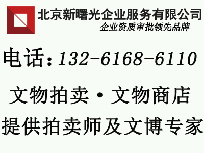 北京文物拍卖公司注册条件  办理文物拍卖资质需要条件