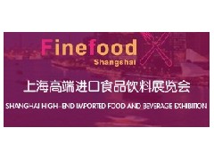 2018中国上海高端食品展