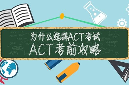 西安高新区ACT一对一强化培训|美国留学之ACT高分的关键