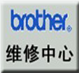 上海Brother牌传真机维修站，兄弟一体机维修中心