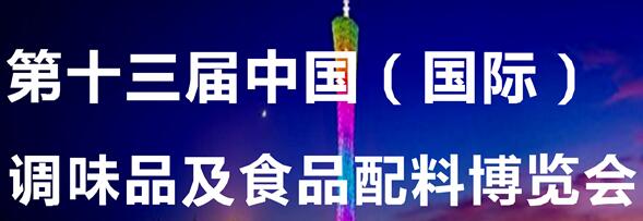 2017年中国广州国际调味品展览会