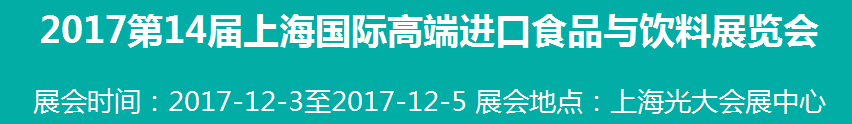 2017年中国高端进口食品展