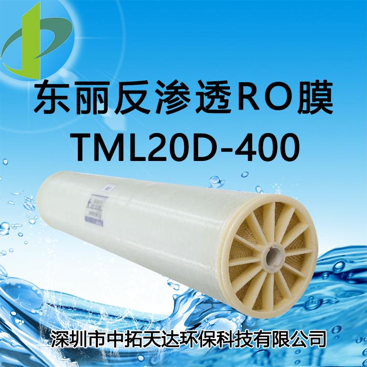 供应：东丽TML20D-400 8英寸低压化学耐久性反渗透膜元件深圳中拓环保