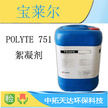 供应：宝莱尔POLYTE707 絮凝剂 线路板絮凝剂 中拓环保