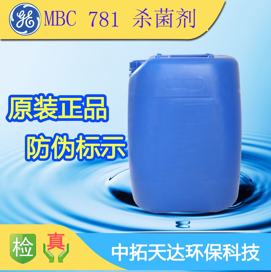 供应：贝迪 MBC 781 杀菌剂 水处理杀菌剂 中拓环保科技