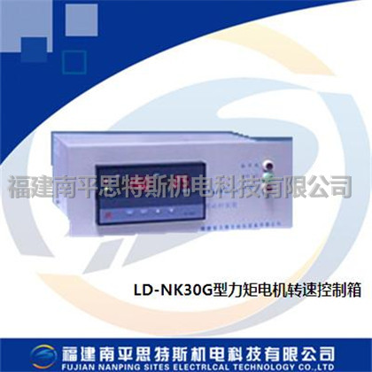 LD-NK30G型力矩电机转速控制箱