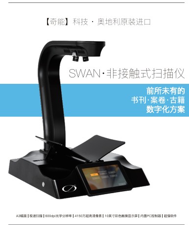 奥地利奇能SWAN A3非接触式书刊扫描仪，案卷扫描仪，卷宗扫描仪