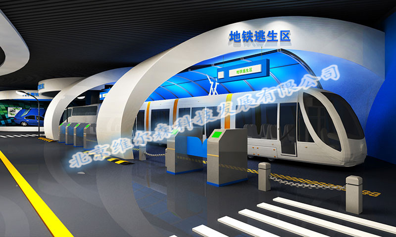 北京维尔森科技有限公司——地铁安全体验