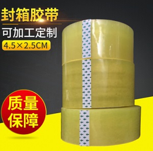 供应米黄色胶带宽4.5CM肉厚2.5CM封箱胶带纸封箱胶带定制厂家