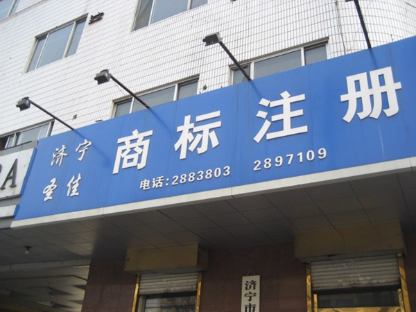 济宁贸易公司注册 开业代理 企业登记圣佳服务27年