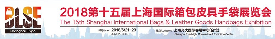 2018第十五届上海国际箱包展