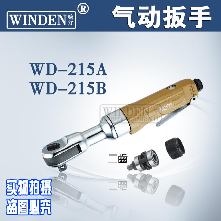 台湾正品 稳汀气动扳手 穿孔扳手 风炮WD-215A WD-215B