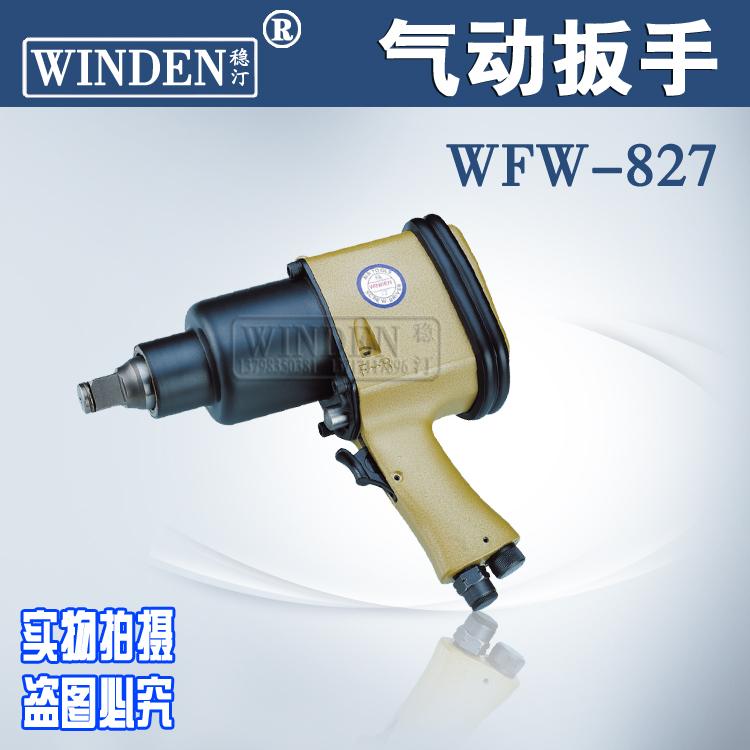 稳汀气动扳手 扭力扳手 气扳机 3/4&quot;气动冲击扳手WFW-827 