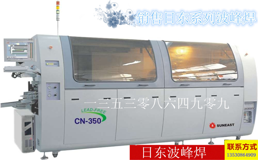 日东CN-300E无铅波峰焊