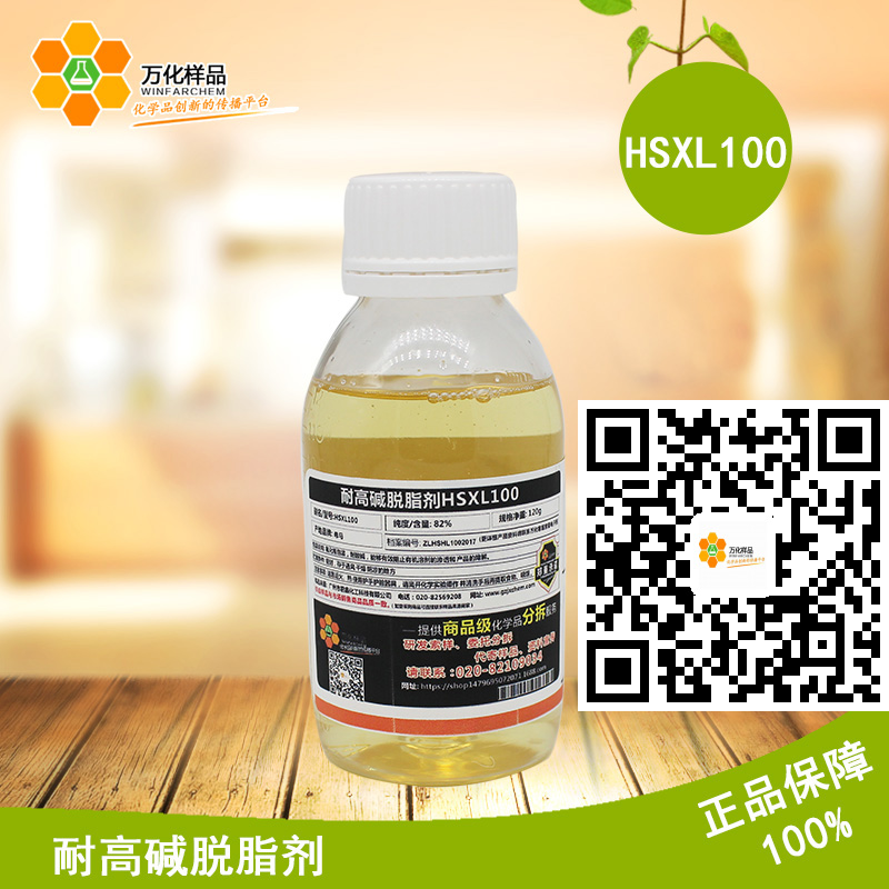 免费样品 耐高碱脱脂剂HSXL100 希马 耐强碱 清洁剂 化工样品 120ml /瓶