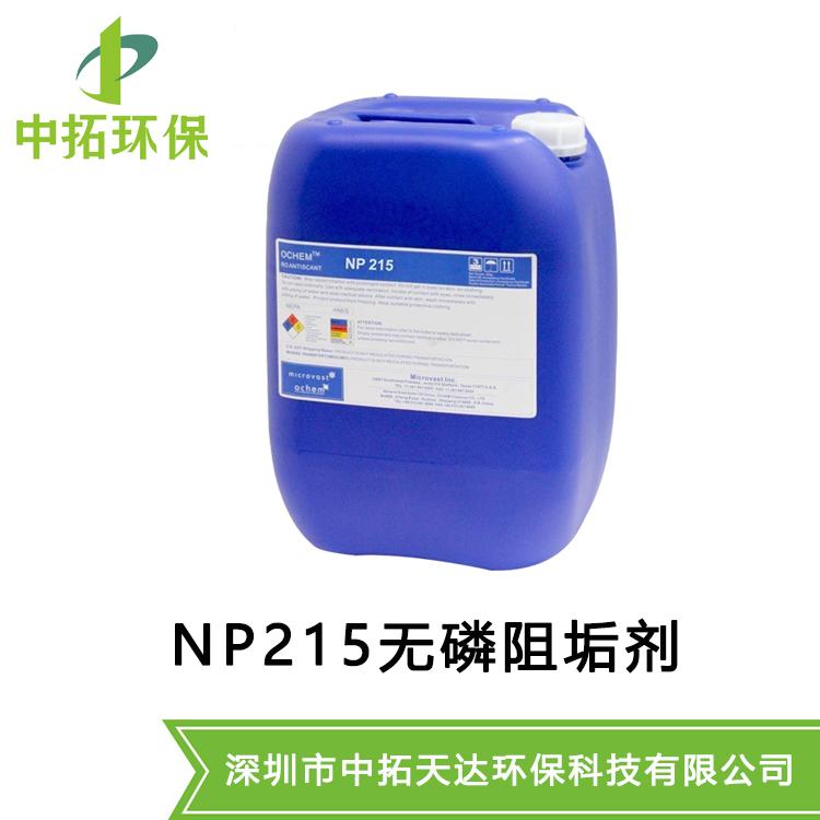 供应：欧美化学NP215阻垢剂，无磷通用型阻垢剂中拓环保