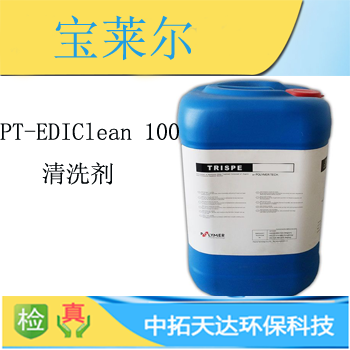 供应：宝莱尔PT-EDIClean1000 EDI 清洗剂中拓环保