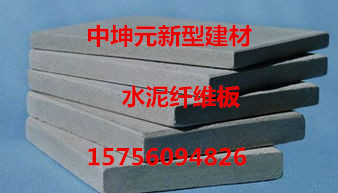 质轻高强水泥纤维板 中坤元限量销售 质优价廉
