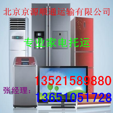 北京到上海市“托运冰箱、洗衣机”专业化