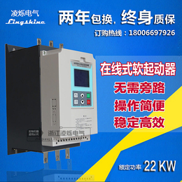 供应22KW在线式软启动器 浙江凌烁电气厂家直销