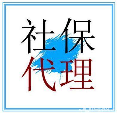 深圳社保代理公司，深圳员工社保服务，深圳社保代交