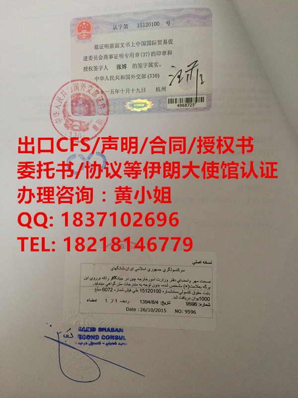 产地证CO伊朗使馆认证 自由销售CFS伊朗使馆认证 CCPIT认证