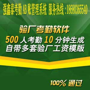 考勤AB账软件包含人事考勤系统和验厂系统