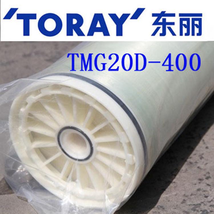 供应：东丽TMG20D-400 8英寸低压化学耐久性反渗透膜元件中拓环保