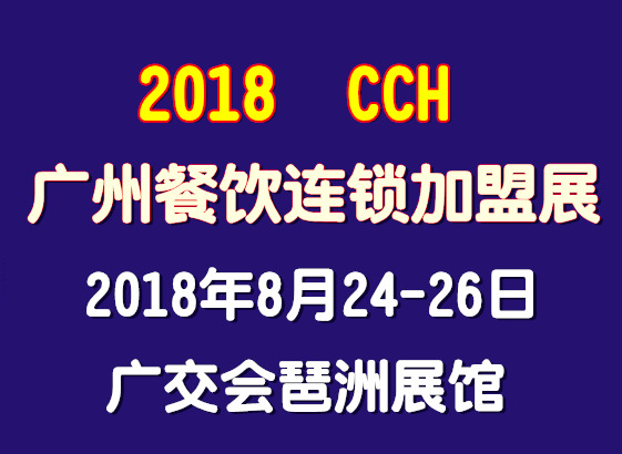 2018第六届广州国际餐饮连锁加盟展览会