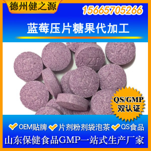 蓝莓压片糖果代加工蓝莓叶黄素片贴牌加工OEM保健品