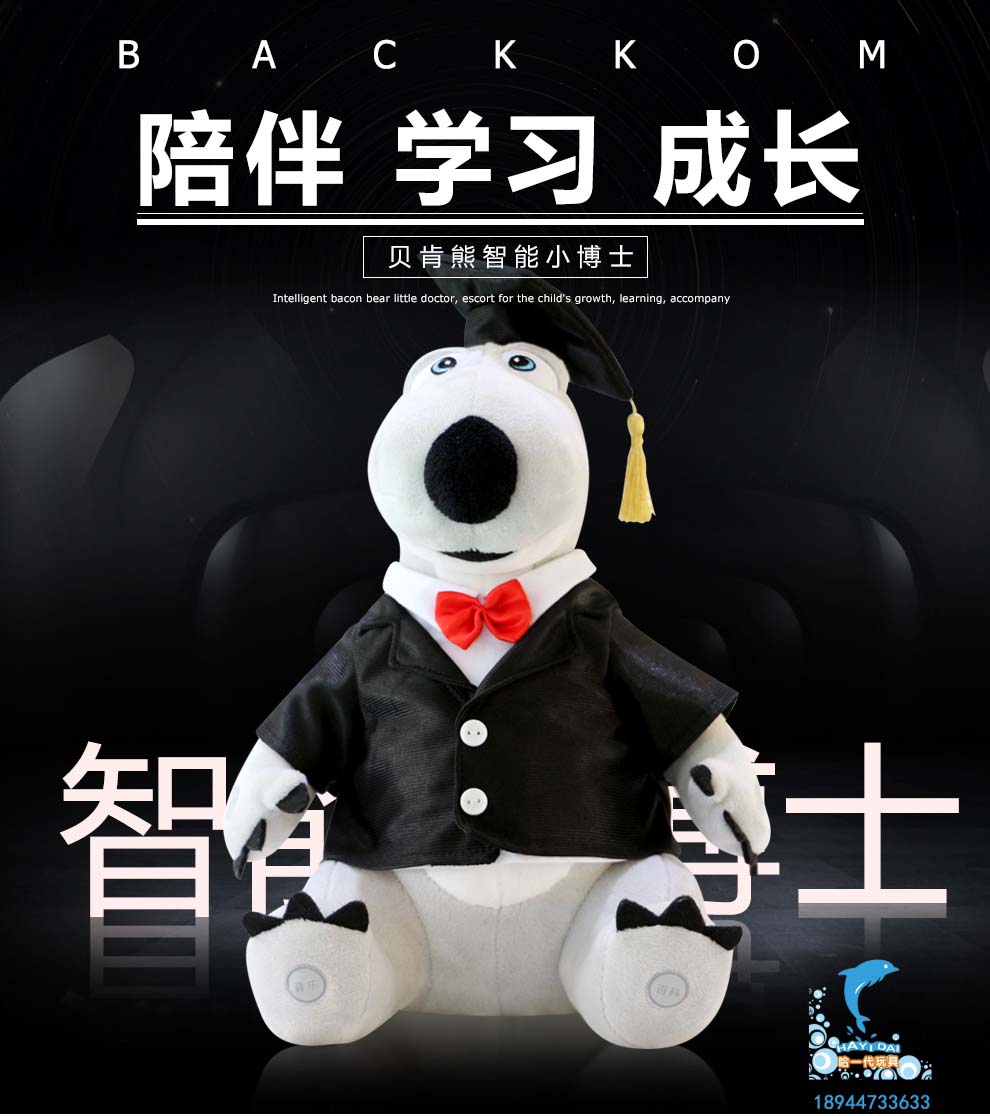 广东幼教玩具品牌 电动玩具厂家|哈一代推出益智智能玩具-倒霉熊！