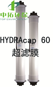  供应：海德能HYDRAcap 60中空纤维型超滤膜组件中拓环保科技