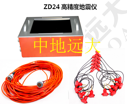 ZD24高精度地震仪北京中地远大
