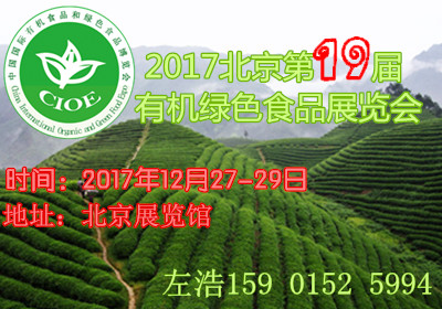 2017北京第十九届有机绿色食品展览会