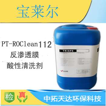 供应：宝莱尔PT-ROClean112 清洗剂，中拓环保清洗剂