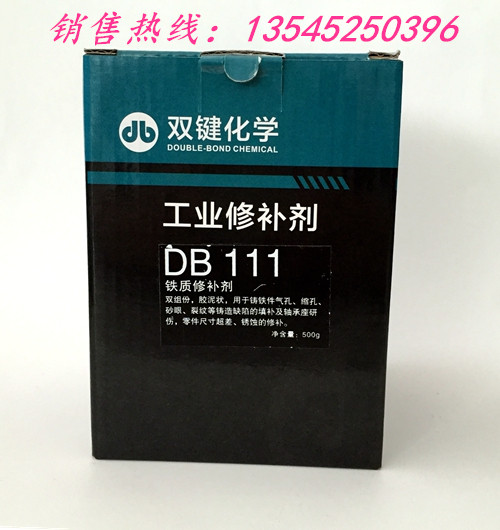 厂家直销DB111铁质修补剂