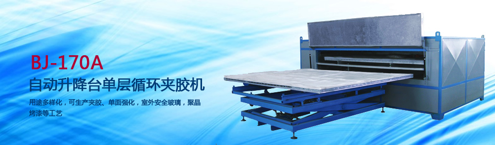 广州保均BJ-170B夹胶机是一款性能优越。用途多样的安全玻璃夹胶机。