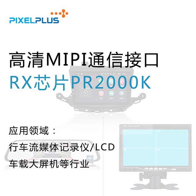行车流媒体记录仪/LCD/车载大屏机等行业应用 | 高清MIPI通信接口RX芯片PR2000K